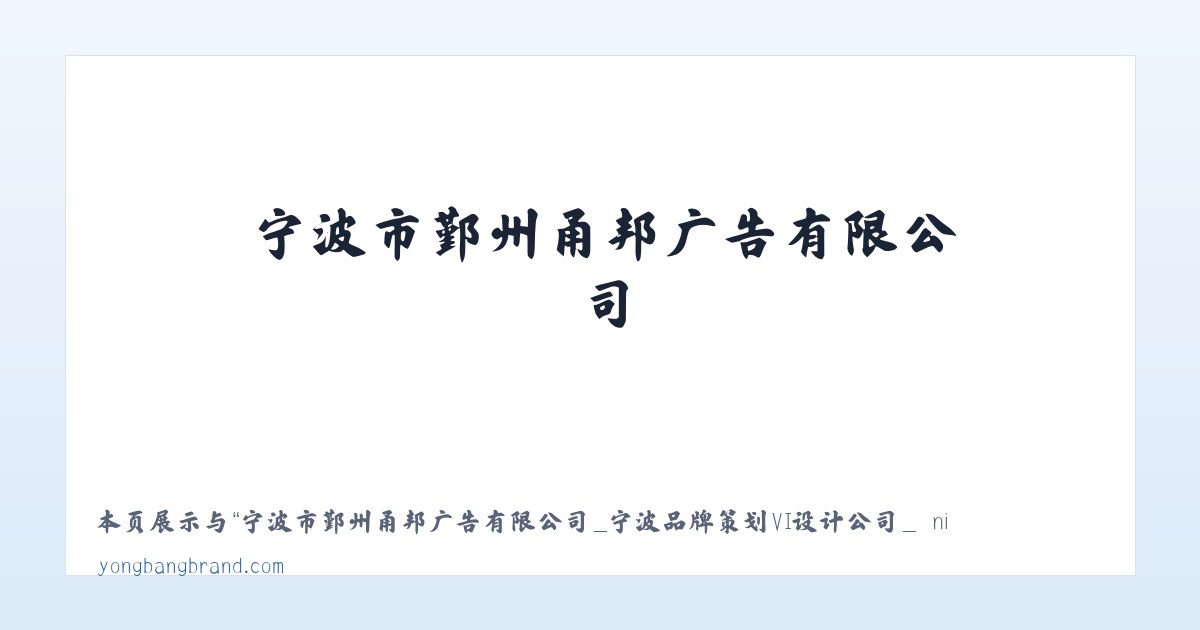 宁波市鄞州甬邦广告有限公司_宁波品牌策划VI设计公司_ ningbo VI design 主图