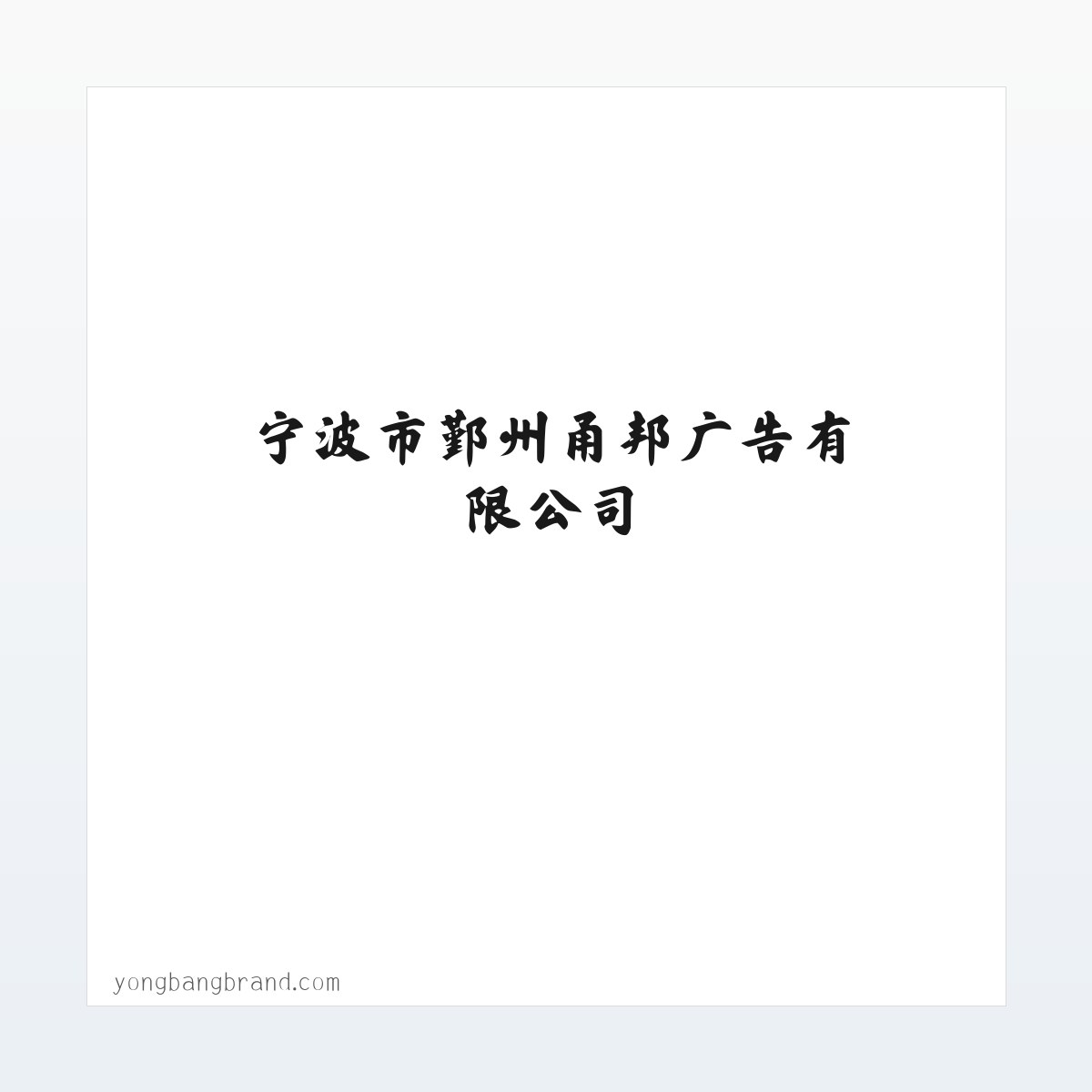 宁波市鄞州甬邦广告有限公司_宁波品牌策划VI设计公司_ ningbo VI design 方图