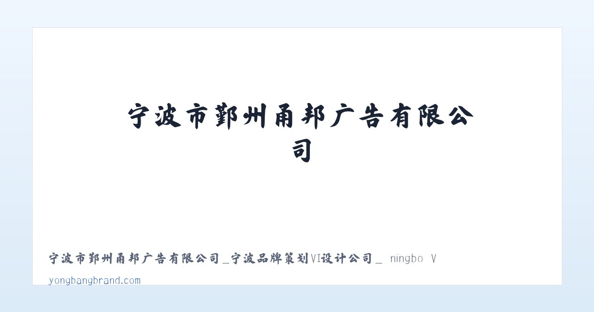 宁波市鄞州甬邦广告有限公司_宁波品牌策划VI设计公司_ ningbo VI design 主图