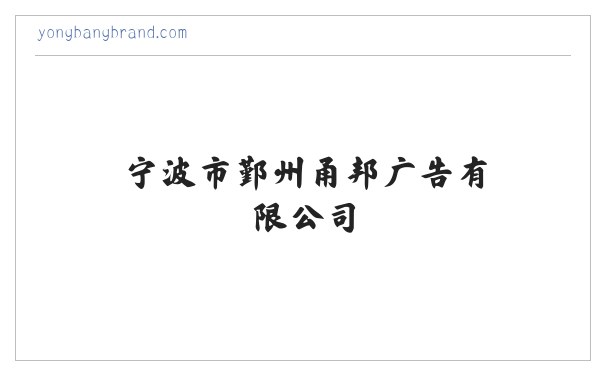 宁波市鄞州甬邦广告有限公司_宁波品牌策划VI设计公司_ ningbo VI design 缩略图
