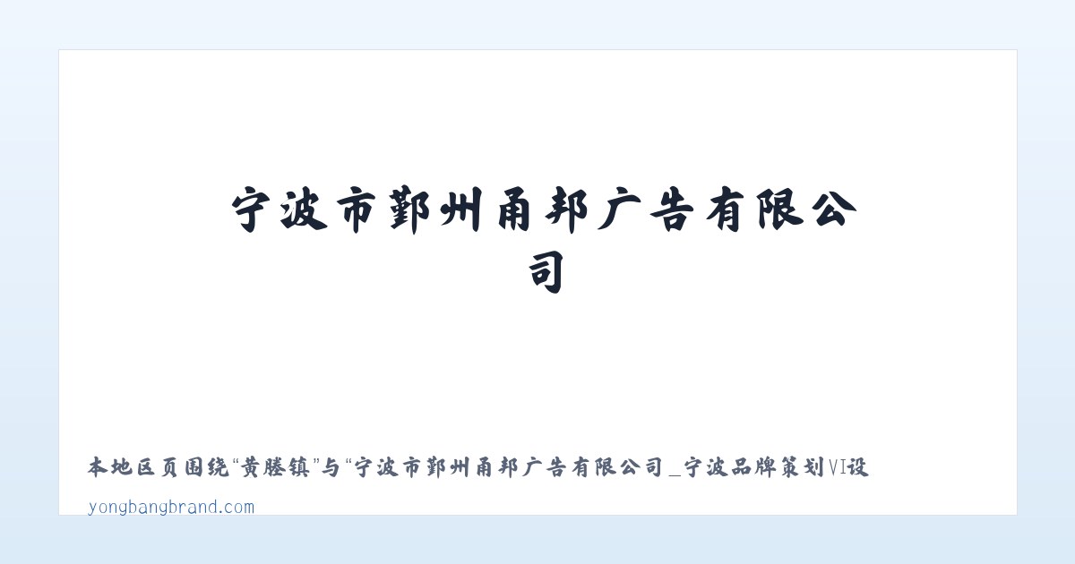 石鱼镇 - 宁波市鄞州甬邦广告有限公司_宁波品牌策划VI设计公司_ ningbo VI design 主图