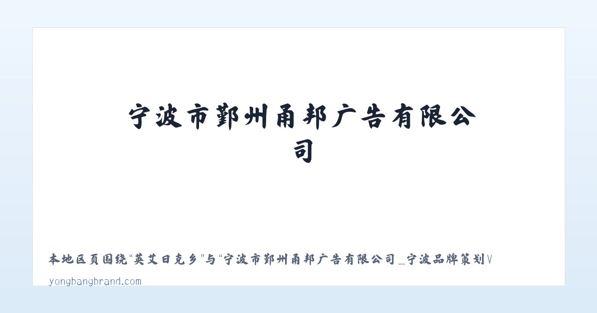 龚家湾街道 - 宁波市鄞州甬邦广告有限公司_宁波品牌策划VI设计公司_ ningbo VI design 主图
