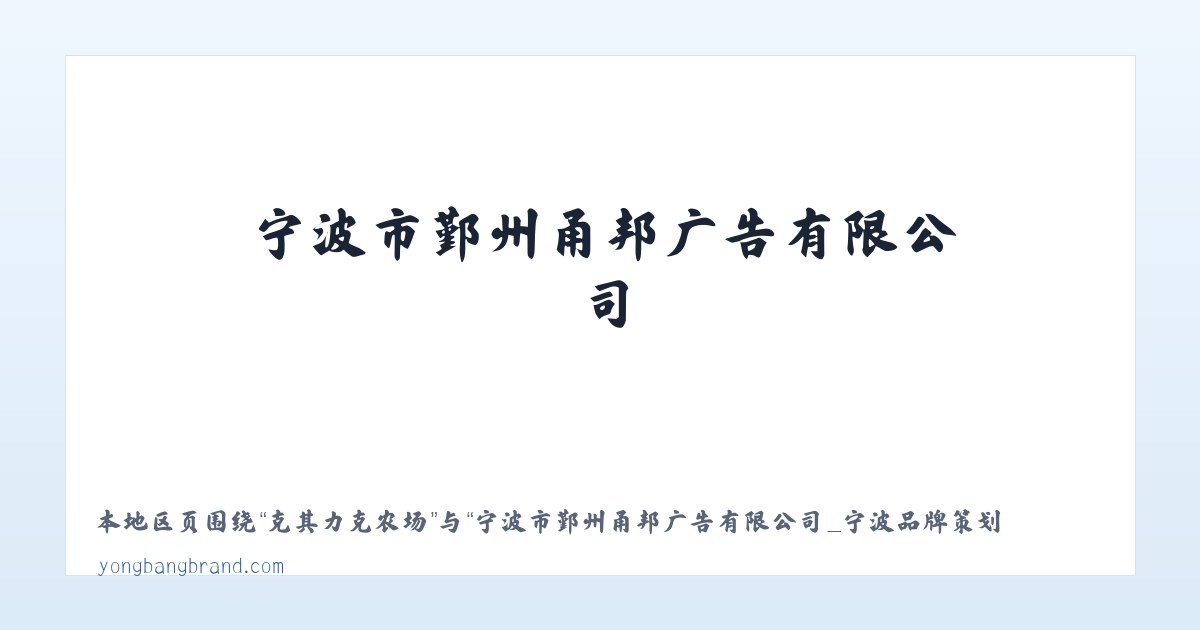 兵团六十八团 - 宁波市鄞州甬邦广告有限公司_宁波品牌策划VI设计公司_ ningbo VI design 主图