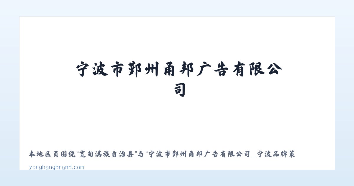 巴马瑶族自治县 - 宁波市鄞州甬邦广告有限公司_宁波品牌策划VI设计公司_ ningbo VI design 主图