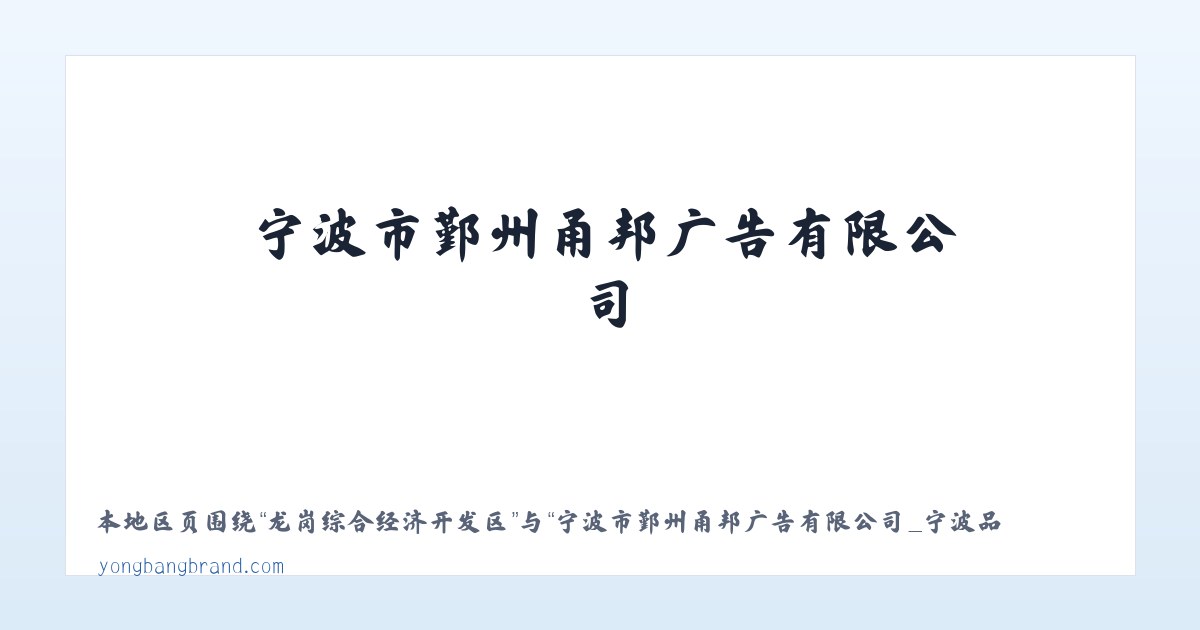 巴彦浩特额鲁特街道 - 宁波市鄞州甬邦广告有限公司_宁波品牌策划VI设计公司_ ningbo VI design 主图