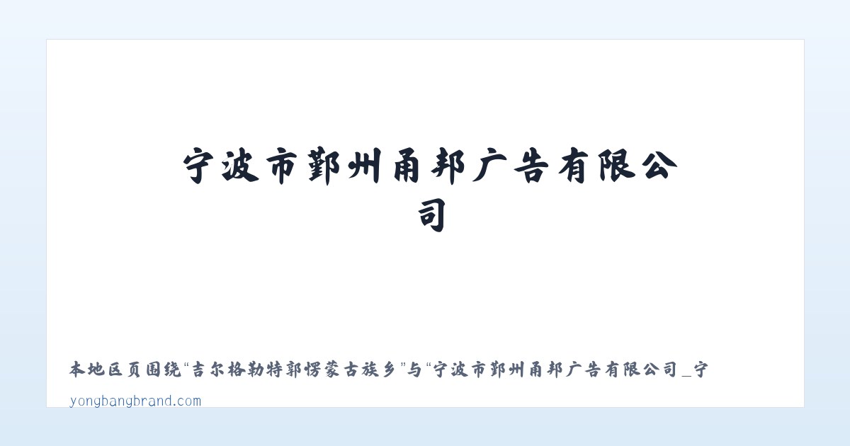 阔克铁热克柯尔克孜族乡 - 宁波市鄞州甬邦广告有限公司_宁波品牌策划VI设计公司_ ningbo VI design 主图