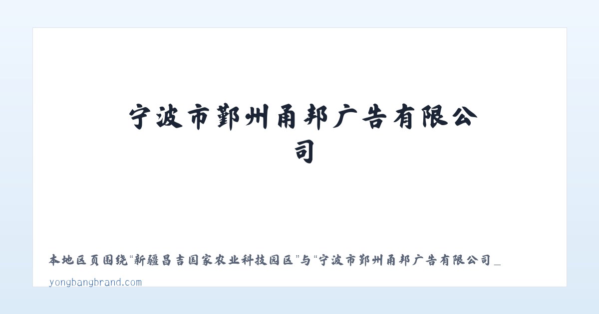 兵团图木舒克市喀拉拜勒镇 - 宁波市鄞州甬邦广告有限公司_宁波品牌策划VI设计公司_ ningbo VI design 主图