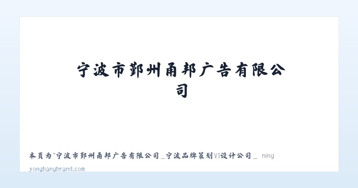 宁波市鄞州甬邦广告有限公司_宁波品牌策划VI设计公司_ ningbo VI design - 相关阅读 主图
