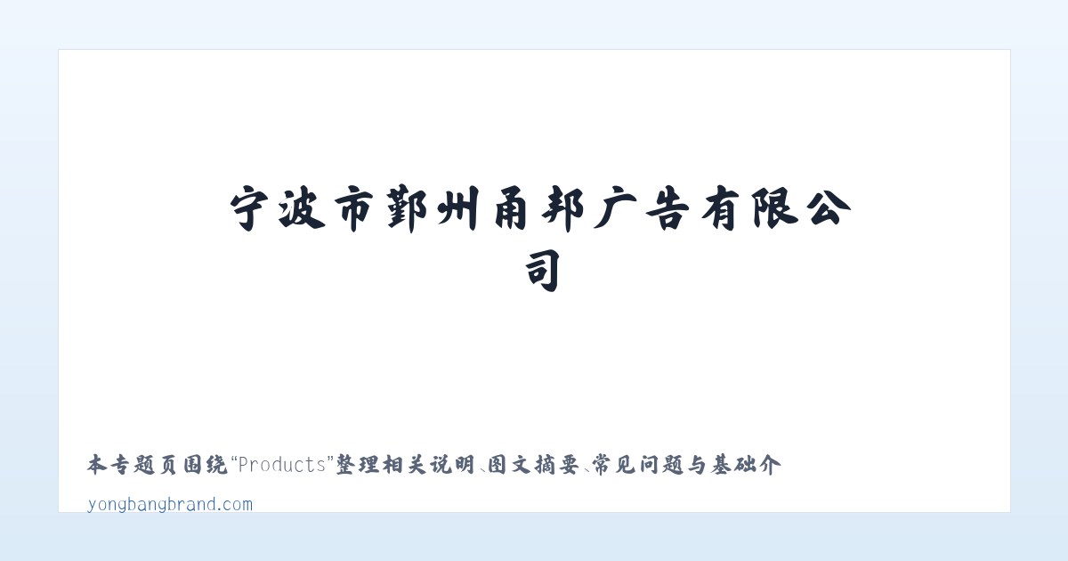 Products - 宁波市鄞州甬邦广告有限公司_宁波品牌策划VI设计公司_ ningbo VI design 主图